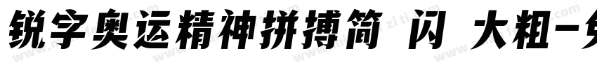 锐字奥运精神拼搏简 闪 大粗字体转换